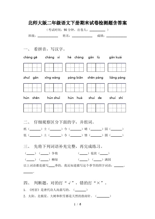 北师大版二年级语文下册期末试卷检测题含答案