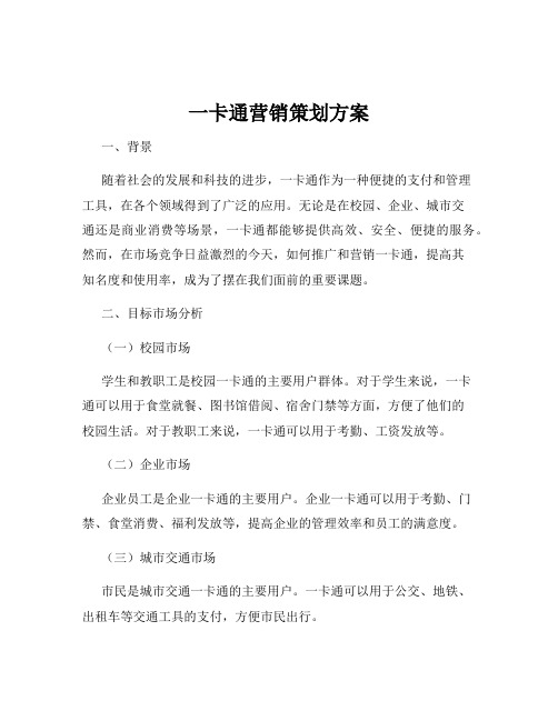 一卡通营销策划方案