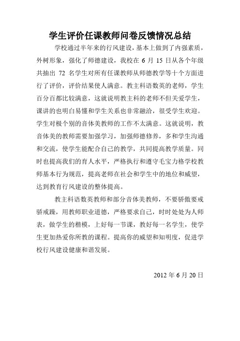 学生评价任课教师问卷反馈情况总结