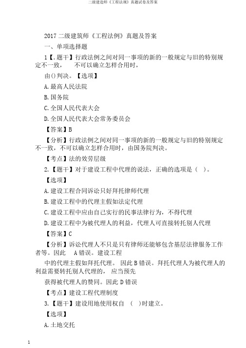 二级建造师《工程法规》真题试卷及答案