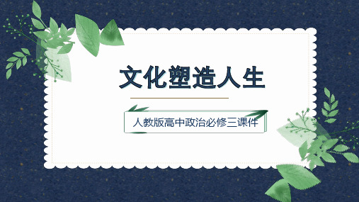 高中思想政治人教版必修三《第二课文化塑造人生》课件PPT模板