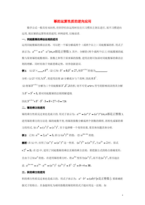 七年级数学下册11.6零指数幂与负整数指数幂幂的运算性质的逆向应用素材(新版)青岛版