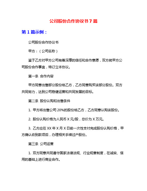 公司股份合作协议书7篇