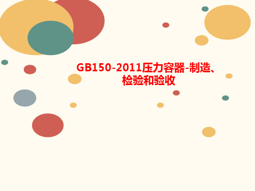 GB150-2讲义011压力容器-制造、检验和验收