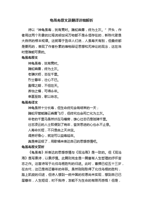 龟虽寿原文及翻译详细解析