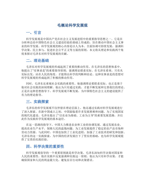 毛概论科学发展观