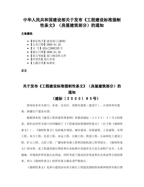 中华人民共和国建设部关于发布《工程建设标准强制性条文》（房屋建筑部分）的通知