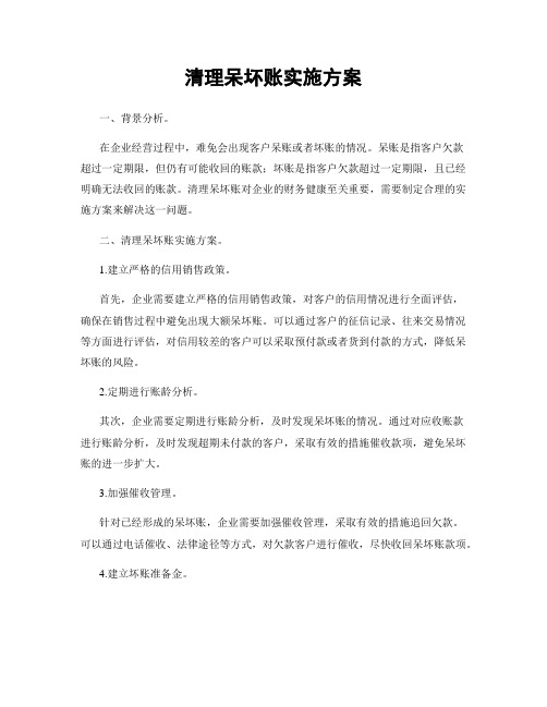 清理呆坏账实施方案