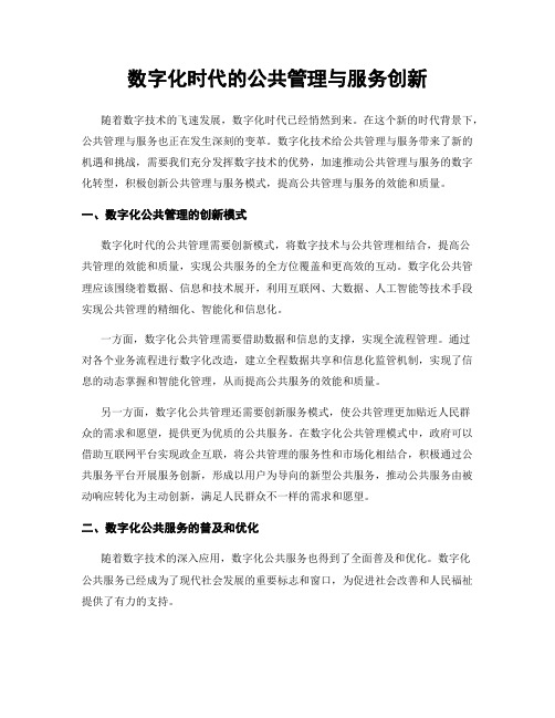 数字化时代的公共管理与服务创新