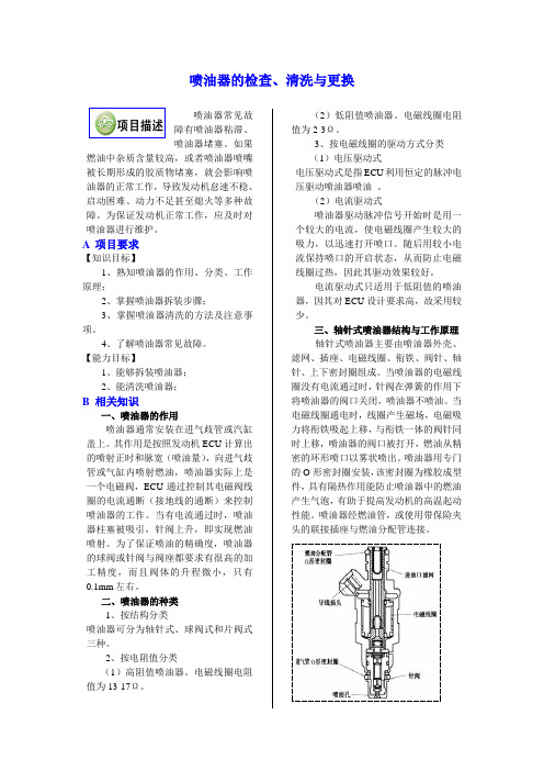 喷油器的检查清洗与更换