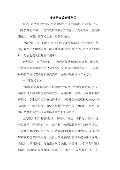 语文综合性学习论文