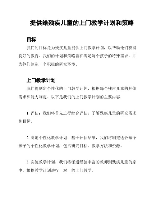 提供给残疾儿童的上门教学计划和策略