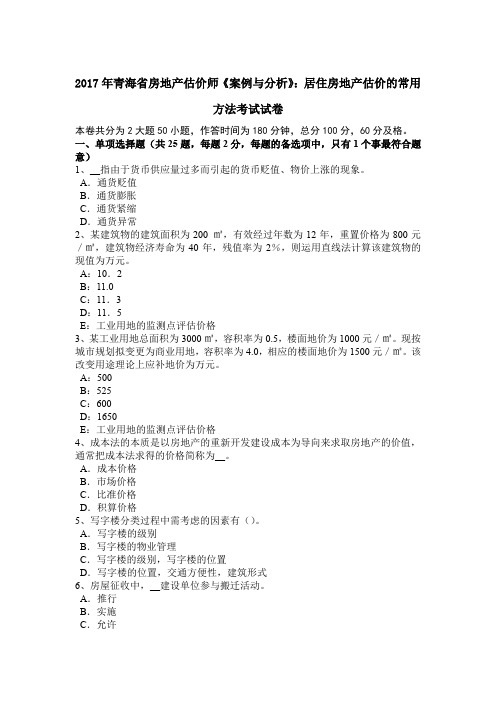 2017年青海省房地产估价师《案例与分析》:居住房地产估价的常用方法考试试卷