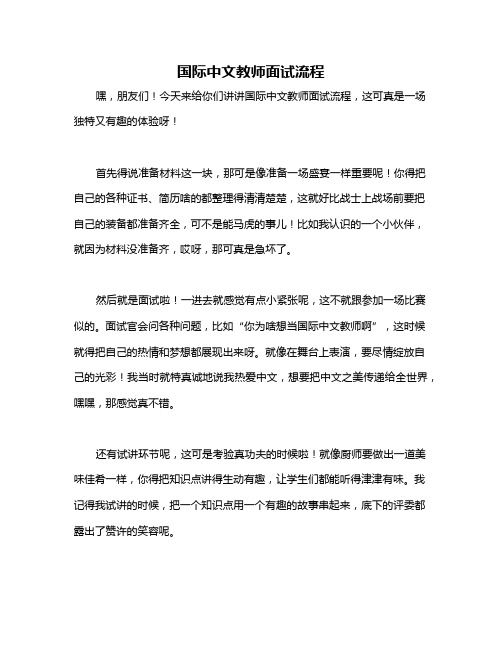 国际中文教师面试流程