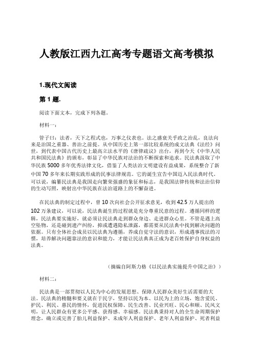 人教版江西九江高考专题语文高考模拟试卷及解析