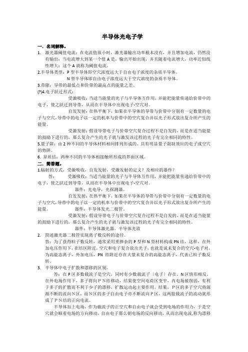 半导体光电子学复习资料