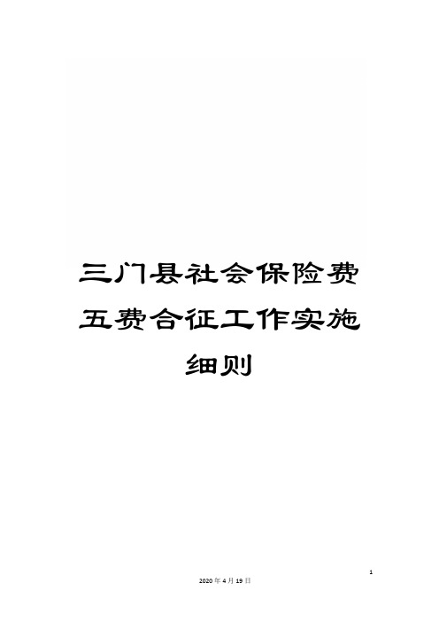 三门县社会保险费五费合征工作实施细则