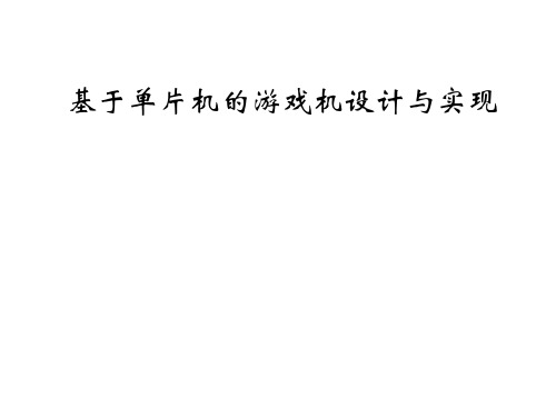 基于单片机的游戏机设计与实现毕业设计.