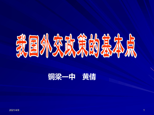 我国外交政策的基本内容