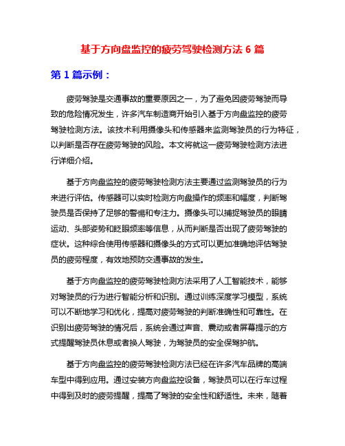 基于方向盘监控的疲劳驾驶检测方法6篇