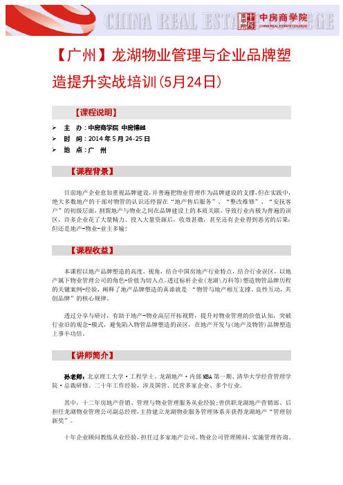 房地产培训【广州】龙湖物业管理与企业品牌塑造提升实战培训(5月24日)