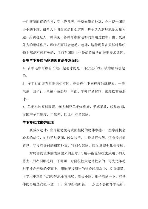 羊毛、羊绒织物起球的原因与保养方法