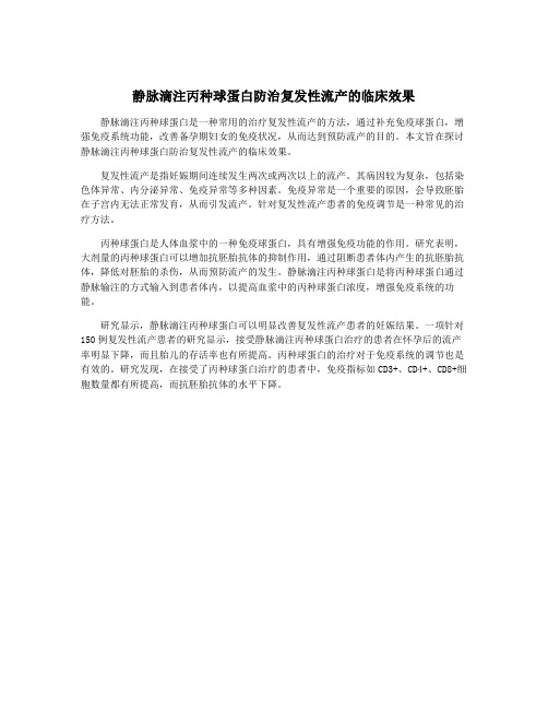 静脉滴注丙种球蛋白防治复发性流产的临床效果