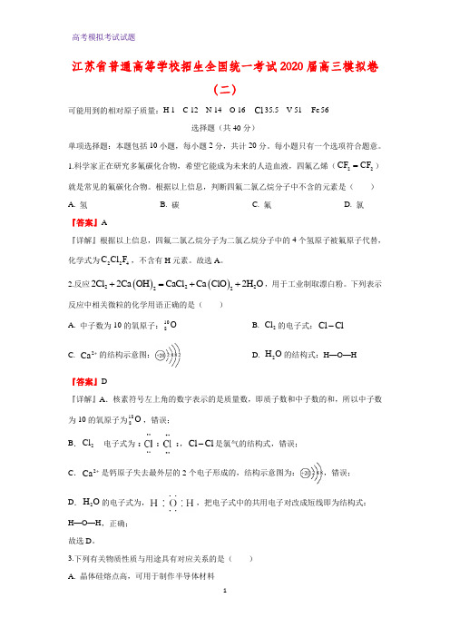 2020届江苏省普通高等学校招生全国统一考试化学试题高三模拟卷(二)(解析版)