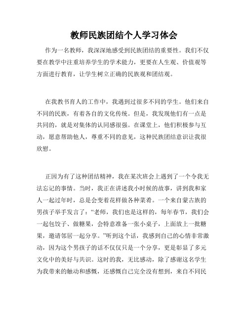 教师民族团结个人学习体会