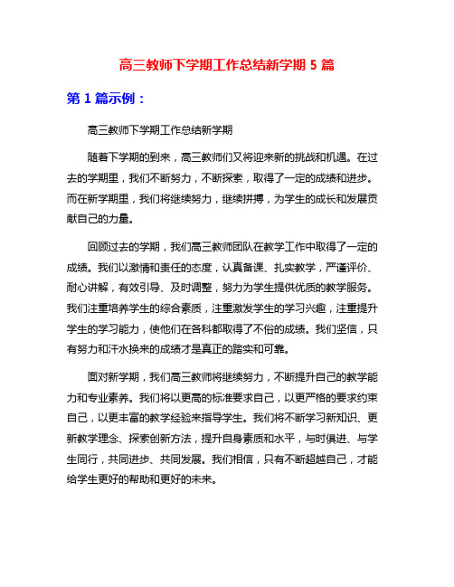 高三教师下学期工作总结新学期5篇