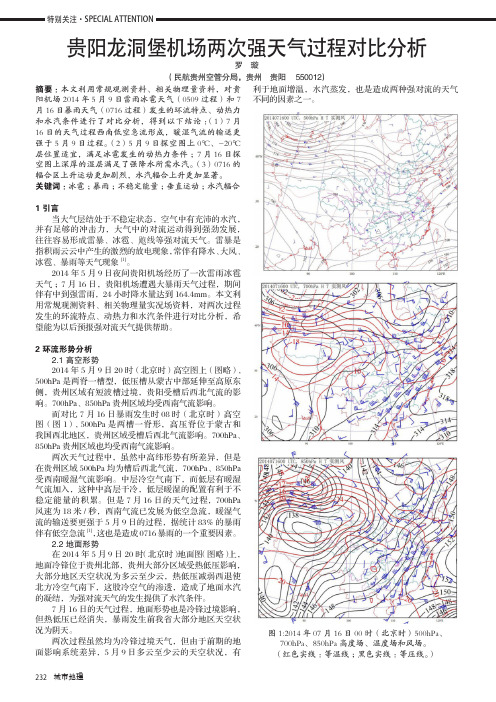 贵阳龙洞堡机场两次强天气过程对比分析