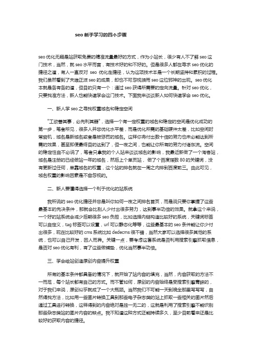 seo新手学习的四个步骤