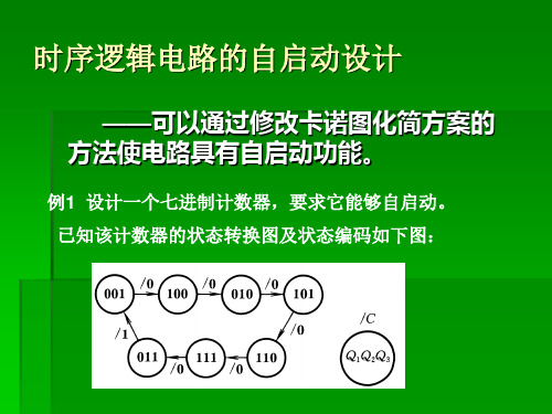 时序逻辑电路的自启动设计