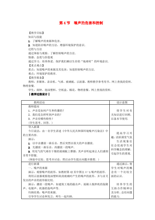 八年级物理上册 第2章 第4节 噪声的危害和控制教案 (新版)新人教版