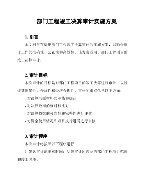 部门工程竣工决算审计实施方案