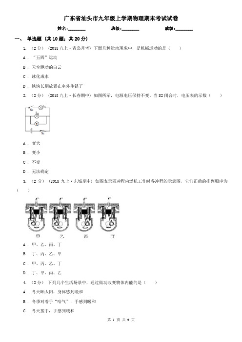 广东省汕头市九年级上学期物理期末考试试卷