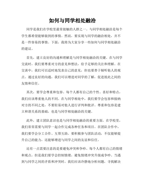 如何与同学相处融洽