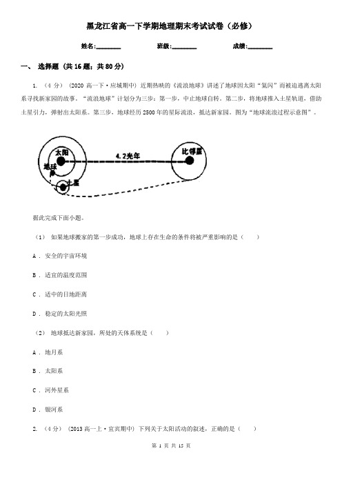 黑龙江省高一下学期地理期末考试试卷(必修)