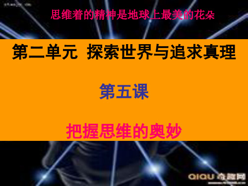 2020高三一轮复习 生活与哲学 第二单元 第五课 把握思维的奥妙