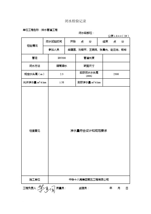 排水管道工程闭水试验》