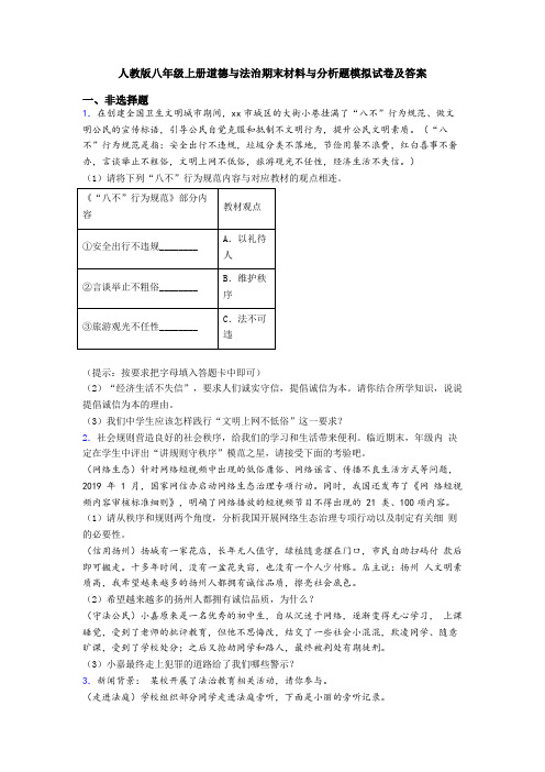 人教版八年级上册道德与法治期末材料与分析题模拟试卷及答案