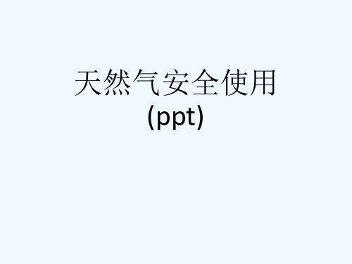 天然气安全使用(ppt)