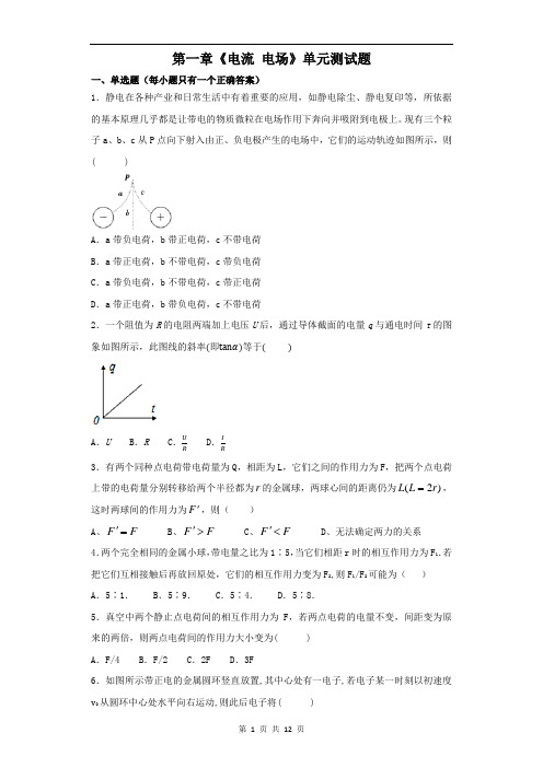 人教版高中物理选修1-1第一章《电流 电场》单元测试题(解析版)