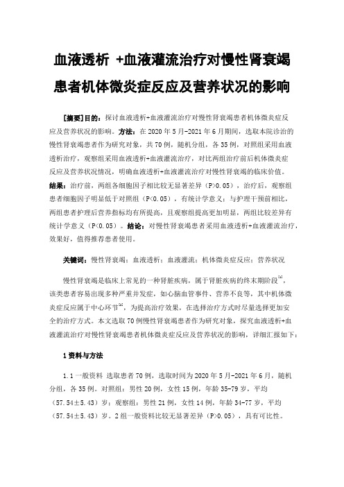 血液透析+血液灌流治疗对慢性肾衰竭患者机体微炎症反应及营养状况的影响