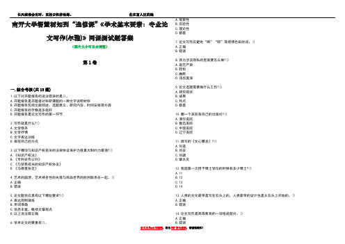 南开大学智慧树知到“选修课”《学术基本要素：专业论文写作(尔雅)》网课测试题答案1