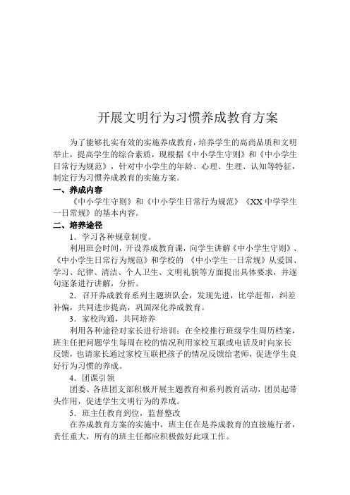 学校开展文明行为习惯养成教育方案 (2)