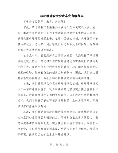 软环境建设大会表态发言稿范本