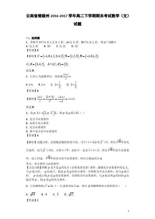 2016-2017学年云南省楚雄州高二下学期期末考试数学(文)试题-解析版