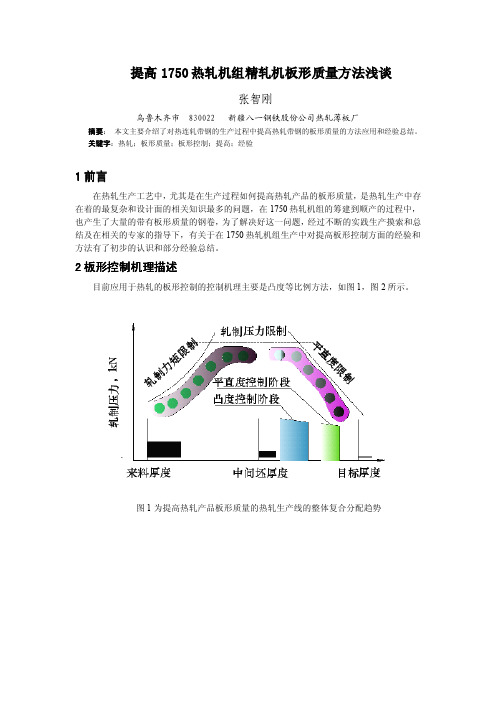 热轧精轧机板形控制操作方法和经验浅谈