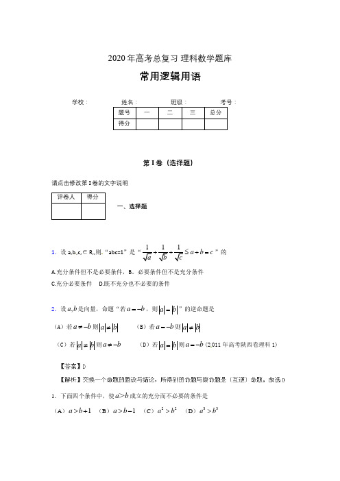 2020年高考数学总复习题库-常用逻辑用语PG